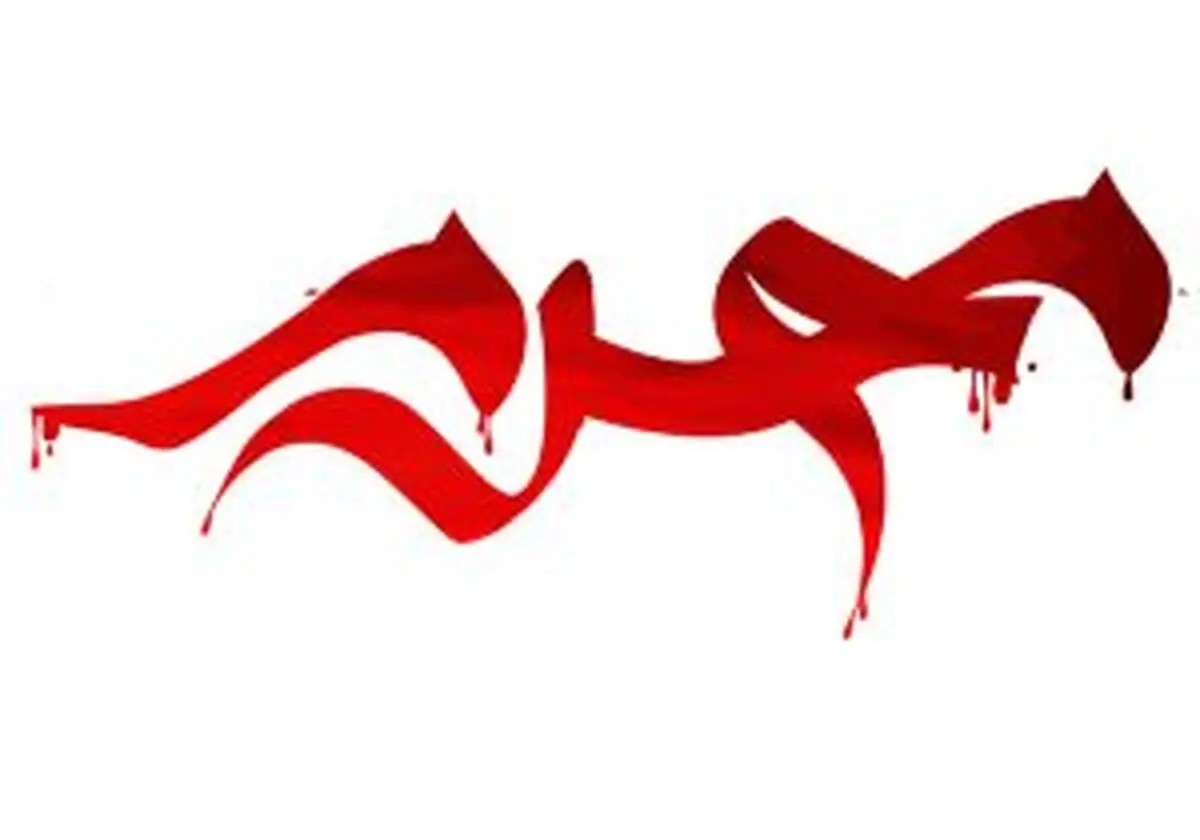 چرا محرم اولین ماه قمری است؟