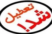 کدام مدارس فردا تعطیل هستند؟
