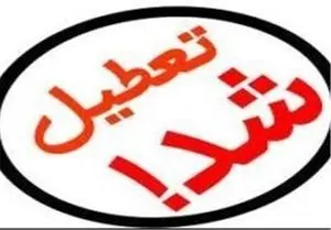 استان خوزستان چهارشنبه تعطیل اعلام شد