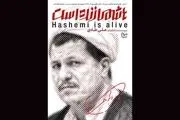 پایان «هاشمی زنده است» پس از ۲ سال