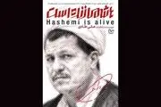 پایان «هاشمی زنده است» پس از ۲ سال