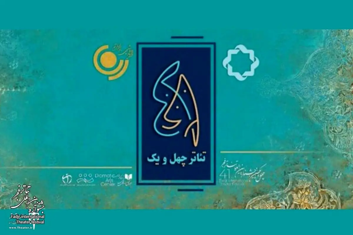 ویژه‌برنامه رادیویی و تلویزیونی «تئاتر ۴۱» پخش می‌شود