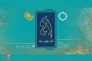ویژه‌برنامه رادیویی و تلویزیونی «تئاتر ۴۱» پخش می‌شود