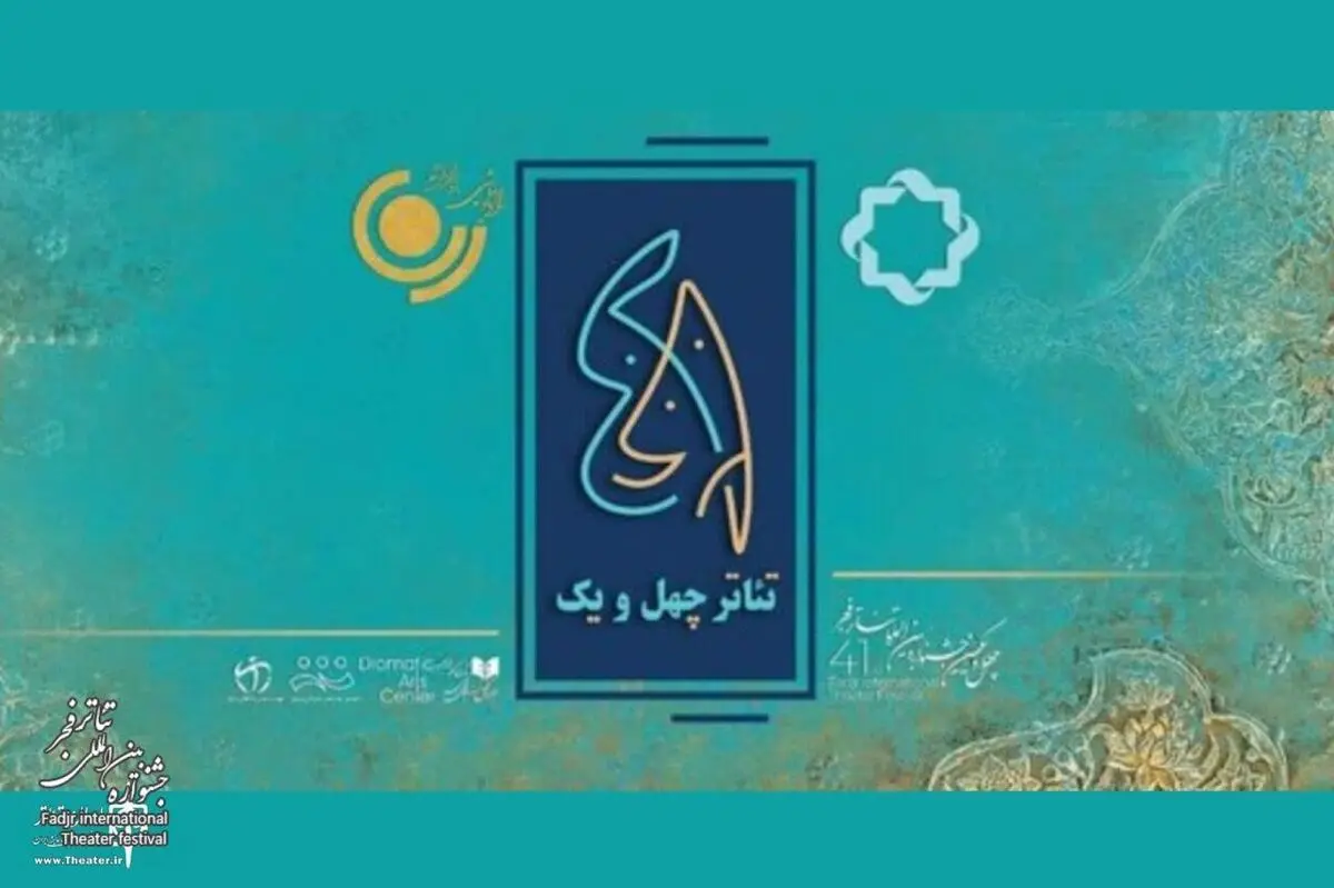 ویژه‌برنامه رادیویی و تلویزیونی «تئاتر ۴۱» پخش می‌شود