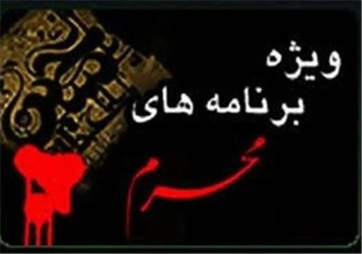 فیلمهای عاشورایی شبکه یک