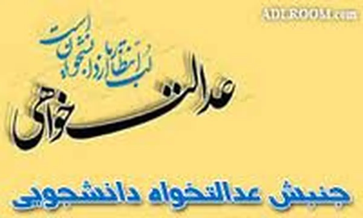 حمایت جنبش عدالتخواه از عماد افروغ