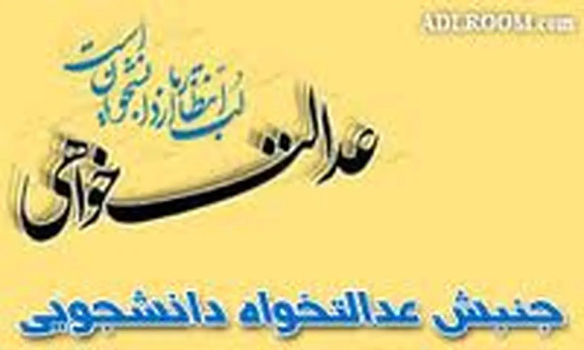 حمایت جنبش عدالتخواه از عماد افروغ