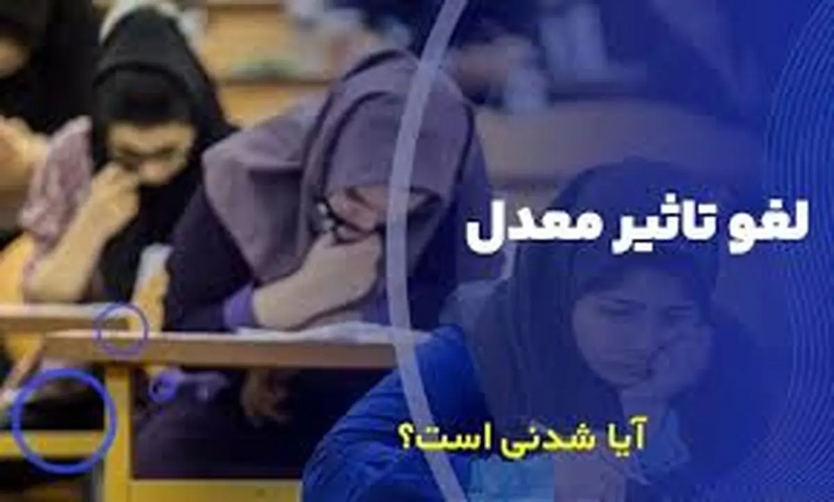 حذف مصوبه تاثیر قطعی معدل؛ خواسته کمیسیون آموزش مجلس!