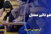 حذف مصوبه ⁧تاثیر قطعی معدل⁩؛ خواسته کمیسیون آموزش مجلس!