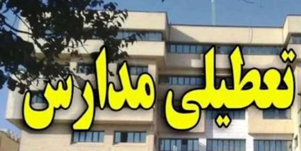 مدارس کدام استانها فردا دوشنبه ۱۲ اسفند تعطیل است؟