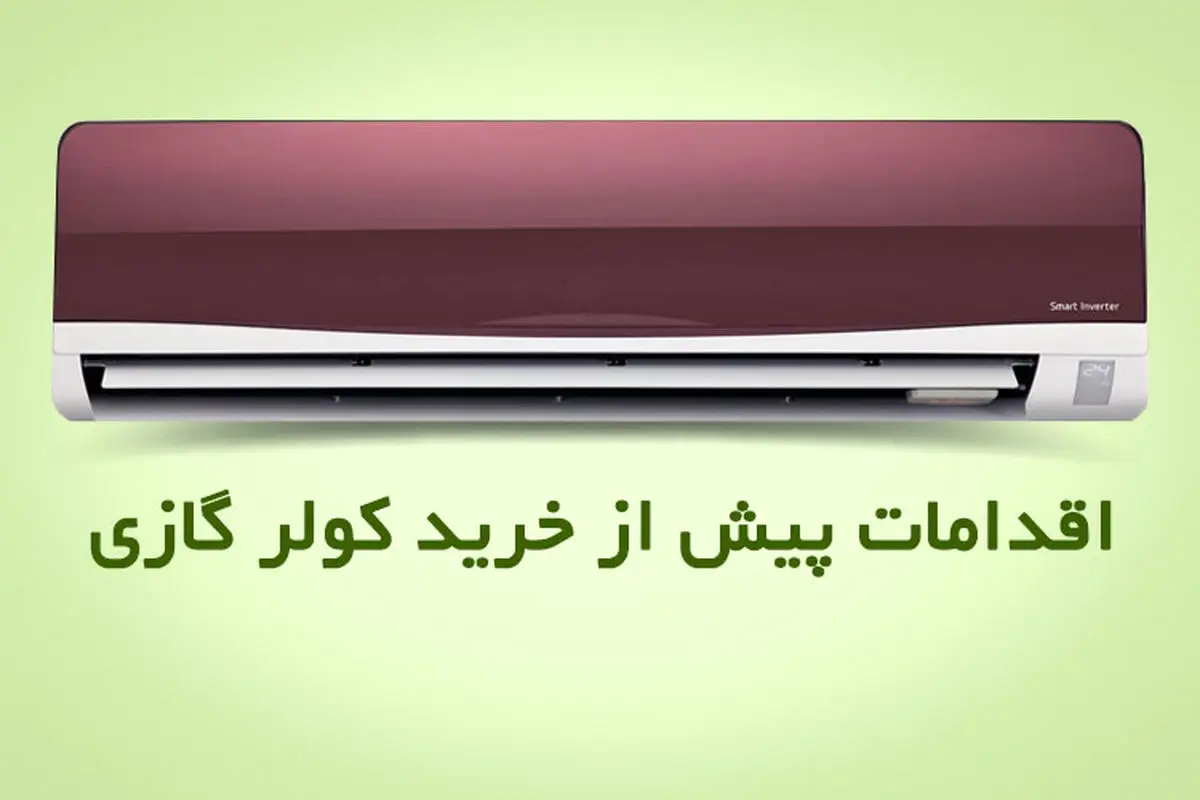 راهنمای خرید کولر گازی 