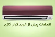 راهنمای خرید کولر گازی 