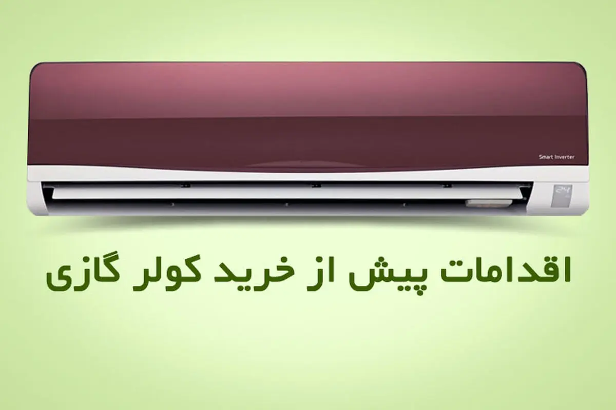 راهنمای خرید کولر گازی 