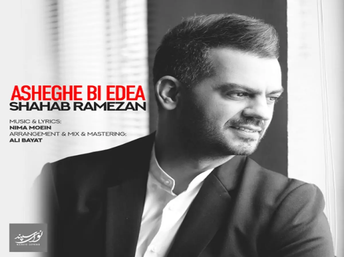 عاشقانه شهاب رمضان منتشر شد/ آغاز همکاری با «نوای سپند»