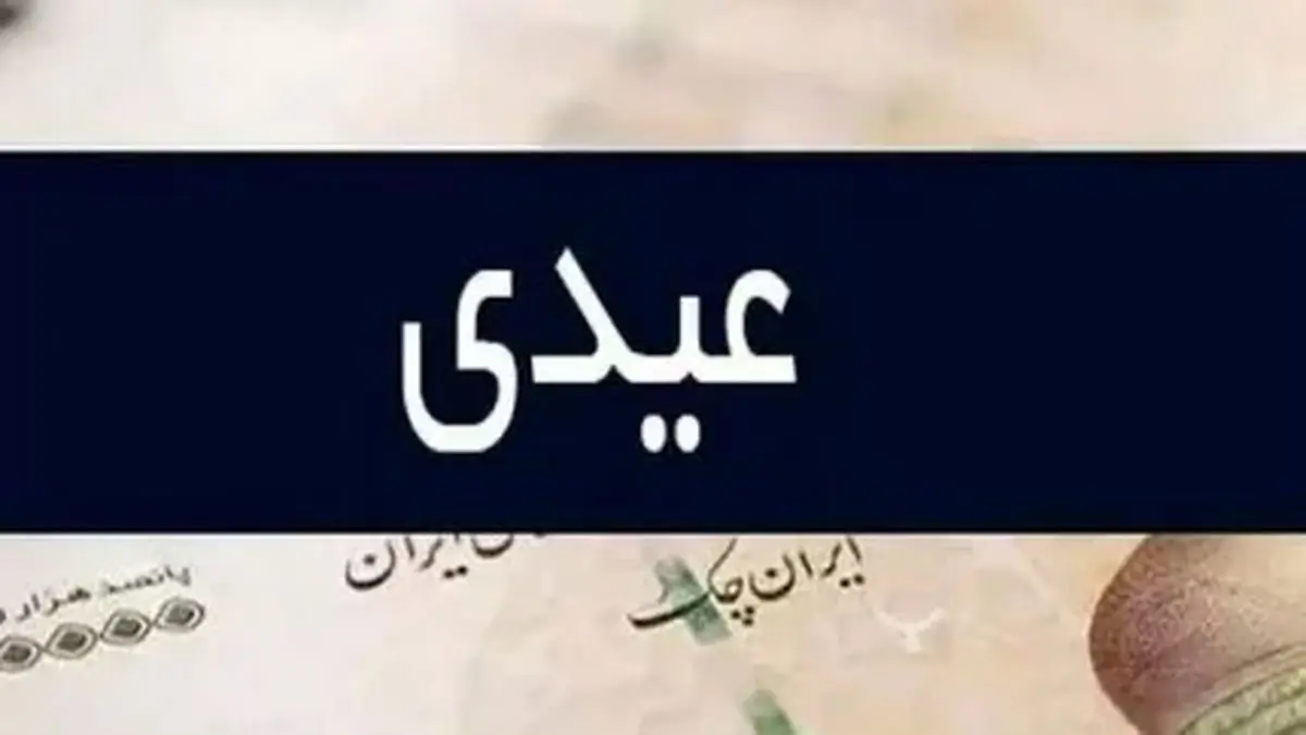 جدول و جزئیات عیدی بازنشستگان و مستمری بگیران تامین اجتماعی در سال ۱۴۰۳