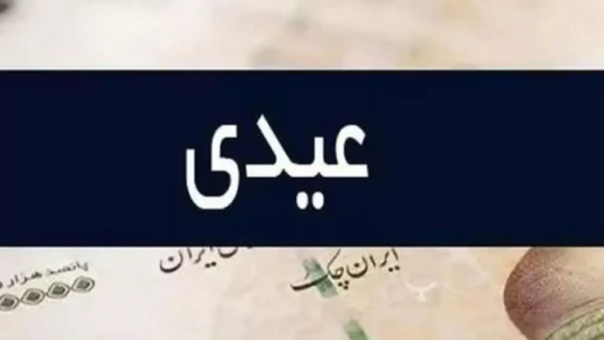 جدول و جزئیات عیدی بازنشستگان و مستمری بگیران تامین اجتماعی در سال ۱۴۰۳