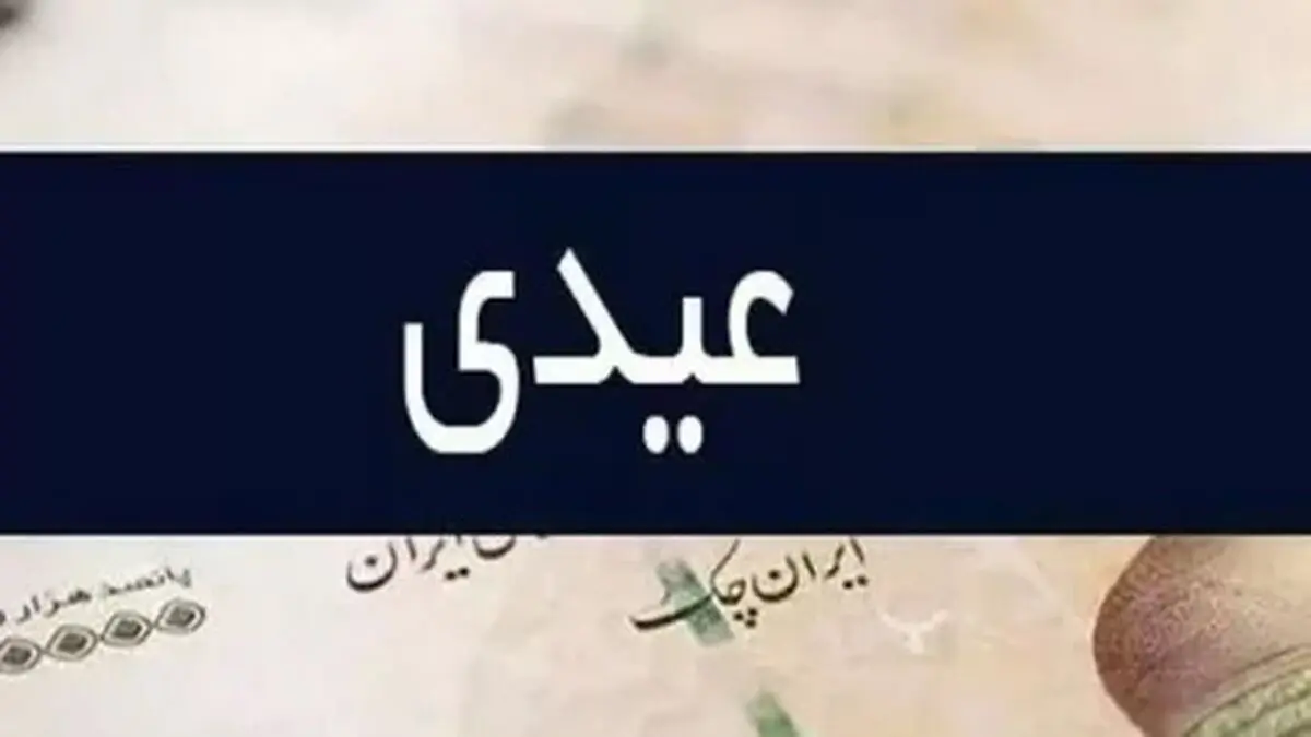 مبلغ عیدی مددجویان بهزیستی و کمیته امداد به ازای هر نفر