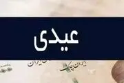 مبلغ عیدی مددجویان بهزیستی و کمیته امداد به ازای هر نفر