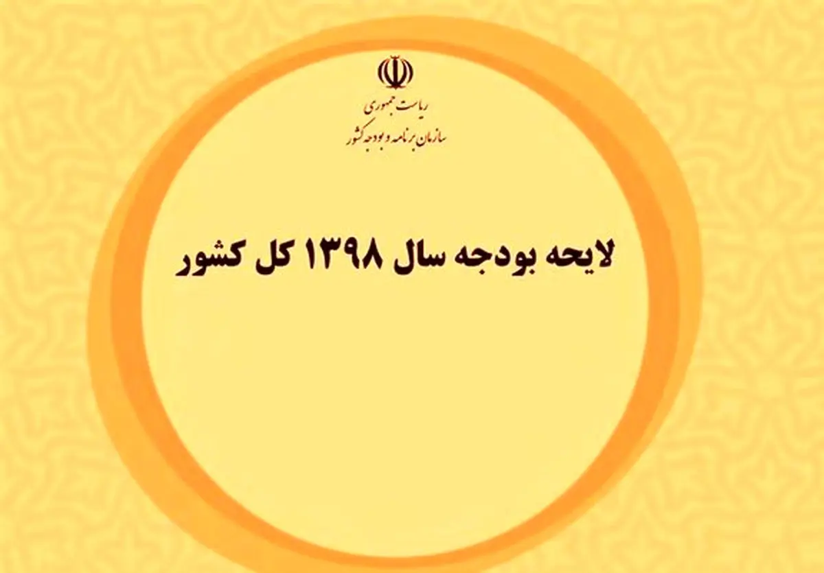 بودجه۹۸ چه تفاوتی با سالهای گذشته دارد؟