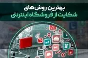 5 تا از بهترین روش‌های شکایت از فروشگاه اینترنتی