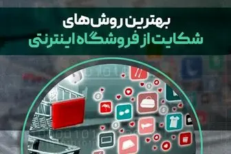 5 تا از بهترین روش‌های شکایت از فروشگاه اینترنتی