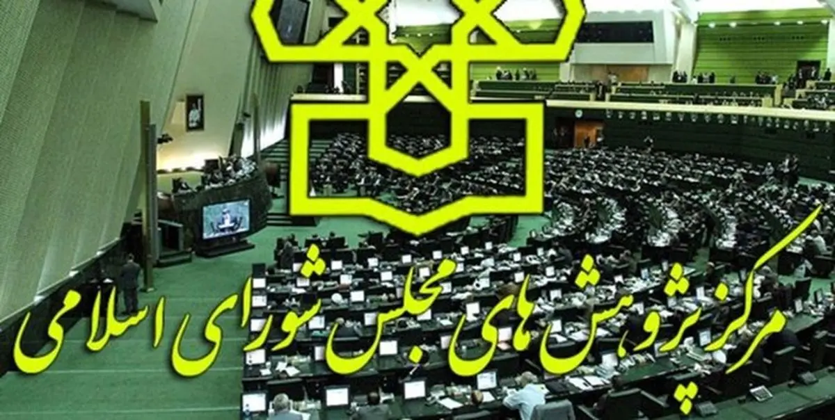 مرکز پژوهشهای مجلس: بیشتر شاغلان فقیر هستند