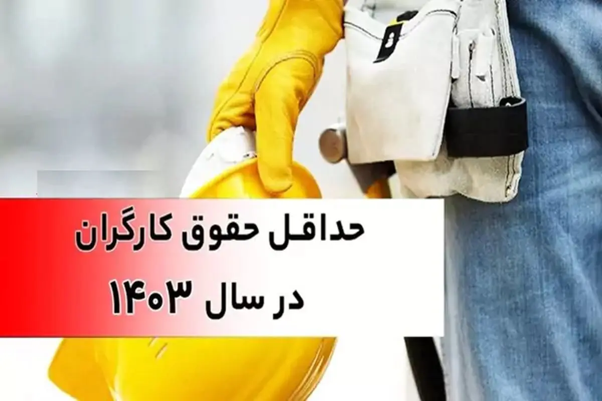 خبر مهم از افزایش پایه حقوق و سنوات کاگران ۱۴۰۳ / پایه حقوق کارگران افزایش یافت + مبلغ جدید