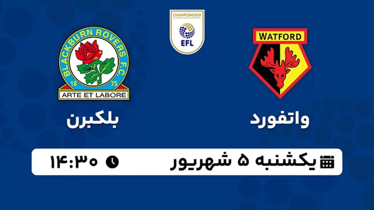 پخش زنده فوتبال واتفورد با بلکبرن امروز ۵ شهریور ۱۴۰۲