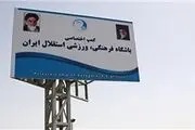 مزایده اموال کمپ استقلال به دلیل شکایت یک پیمانکار