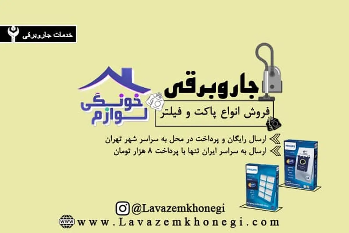 فروش انواع پاکت و فیلتر جاروبرقی


