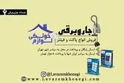 فروش انواع پاکت و فیلتر جاروبرقی

