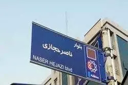 نصب تابلوی بلوار ناصر حجازی در سالروز تولدش