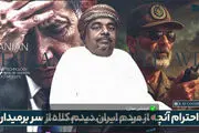 به احترام آنچه از مردم ایران دیدم،‌ کلاه از سر برمی‌دارم!