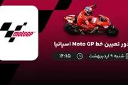 پخش زنده دور تعیین خط Moto GP اسپانیا امروز 9 اردیبهشت 1402