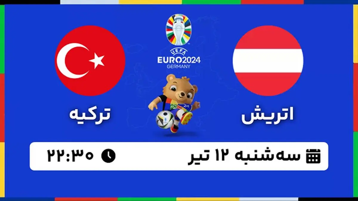 پخش زنده فوتبال اتریش - ترکیه ۱۲ تیر ۱۴۰۳