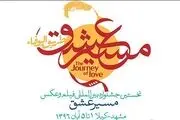 اضافه شدن جایزه ویژه «سکانس عشق» به جشنواره «مسیر عشق» 