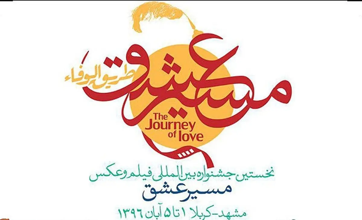 اضافه شدن جایزه ویژه «سکانس عشق» به جشنواره «مسیر عشق»