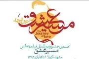 اضافه شدن جایزه ویژه «سکانس عشق» به جشنواره «مسیر عشق» 