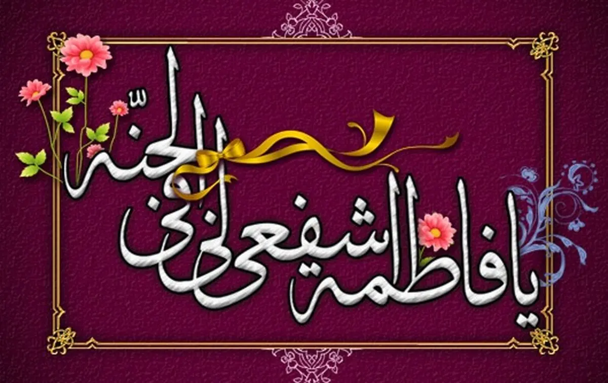 شفاعت روز قیامت خود را از حضرت زهرا بخواهید