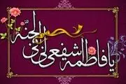 شفاعت روز قیامت خود را از حضرت زهرا بخواهید