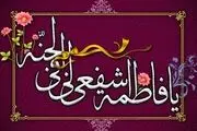شفاعت روز قیامت خود را از حضرت زهرا بخواهید