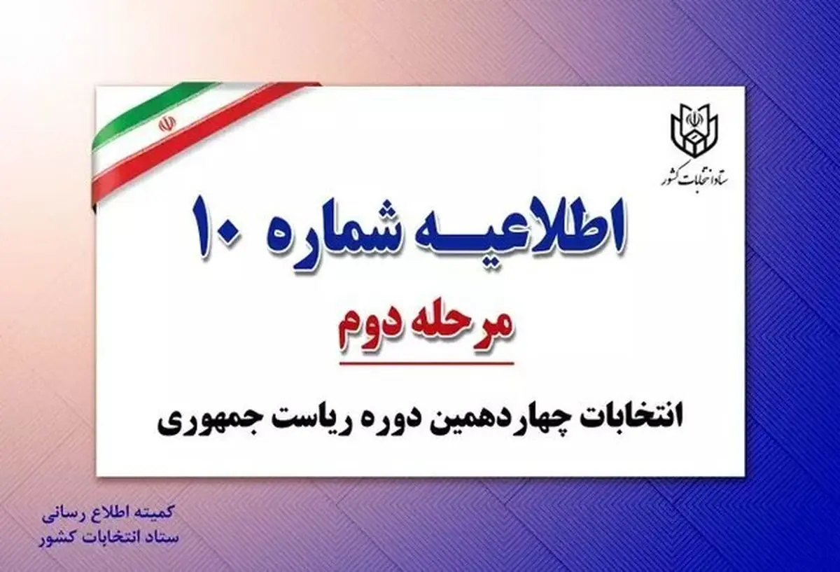 مدارک قابل قبول برای رای دادن در دور دوم انتخابات ریاست جمهوری