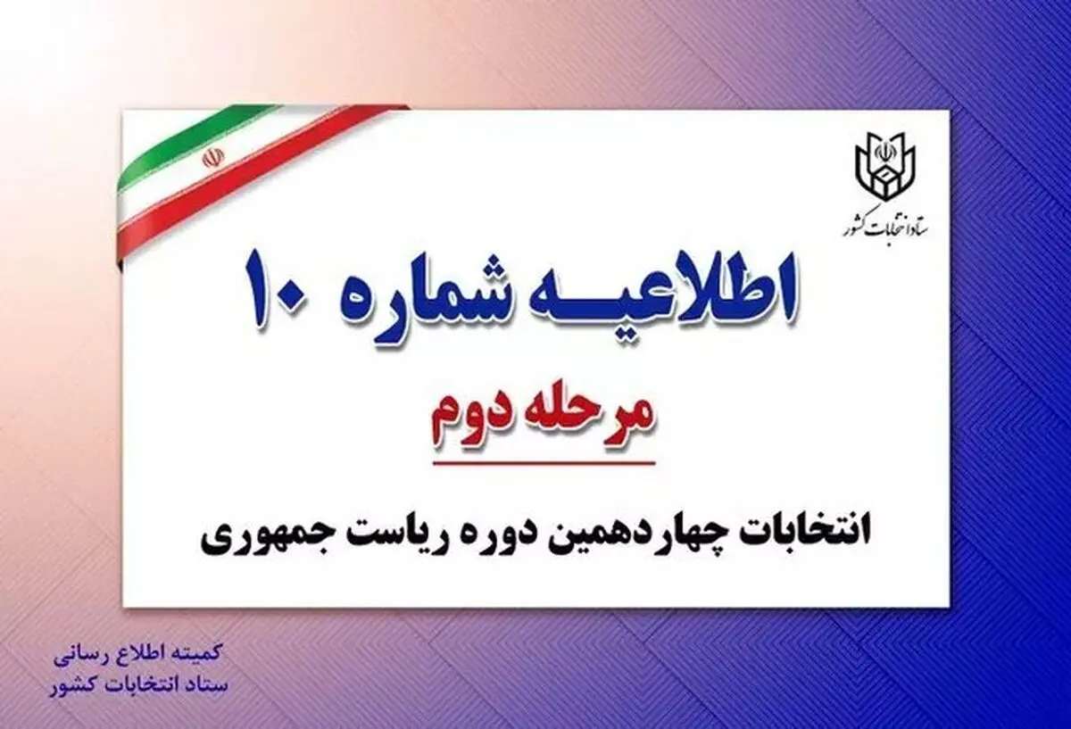 مدارک قابل قبول برای رای دادن در دور دوم انتخابات ریاست جمهوری