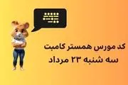 کد مورس یک میلیونی همستر کامبت امروز ۲۳ مرداد