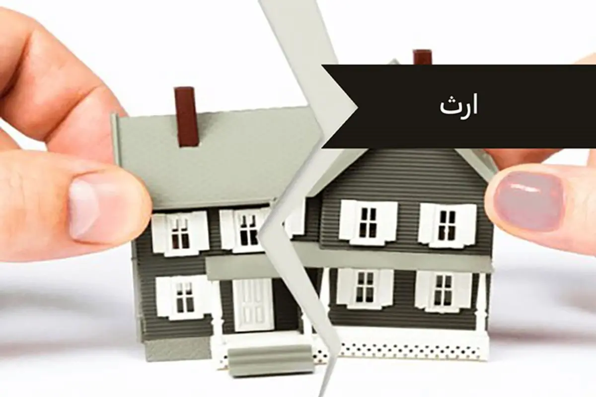 چگونه طبقات ارث تعیین می‌شوند؟ راهنمای وراث و انتقال دارایی