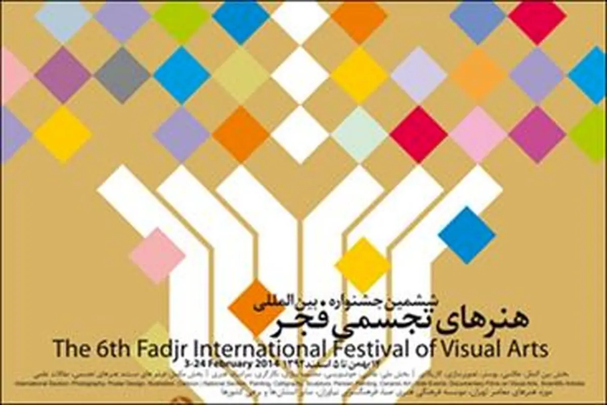 داوران مجسمهسازی و سرامیک هنری جشنواره تجسمی فجر معرفی شدند