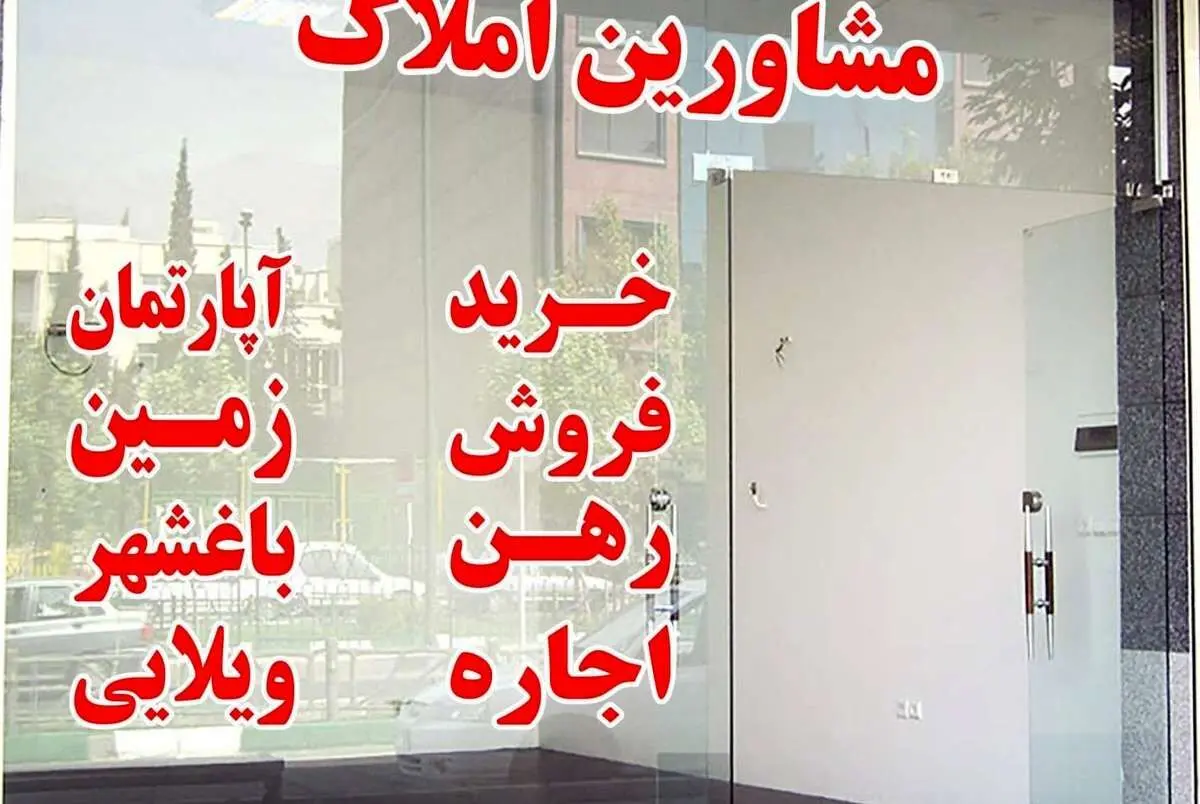 تعیین تعرفه حق مشاوره املاکی‌ها/ طرح کنترل و ساماندهی اجاره‌بها اصلاح شد

