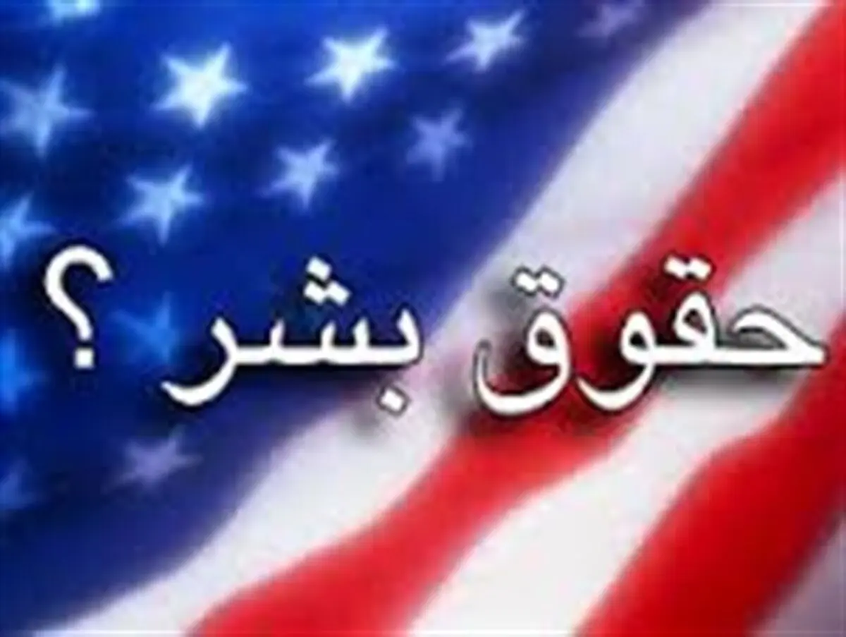 انفعال در دستگاه دیپلماسی و نقض حقوق بشر به سبک آمریکایی