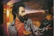 حراج اثر 6 میلیاردی سهراب سپهری در تهران! /تصاویر