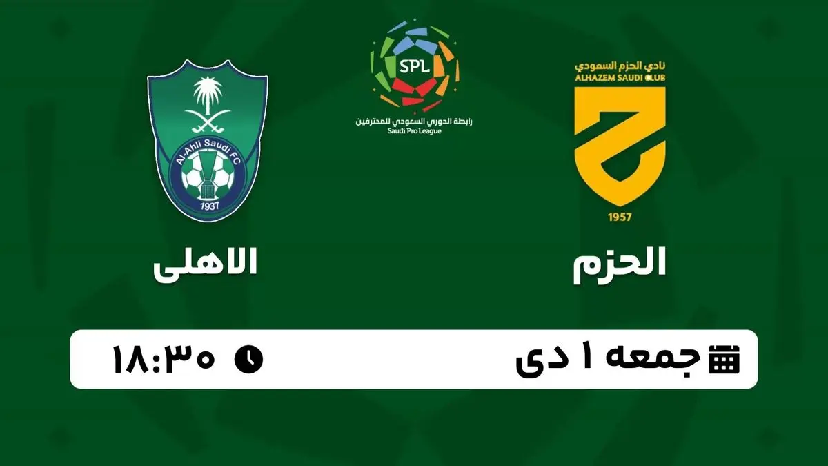 پخش زنده لیگ حرفهای عربستان: الحزم - الاهلی جمعه 1 دی 1402